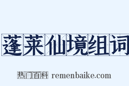 蓬莱仙境组词是什么意思的图片